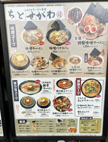 ふるさとラーメン食堂ちとせがわ