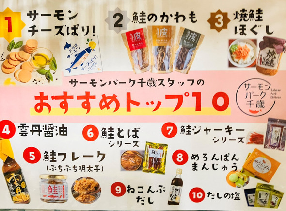 サーモンパーク千歳　お土産おすすめ1