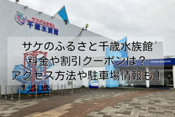 サケのふるさと千歳水族館の料金や割引クーポンは？アクセス方法や駐車場情報も！