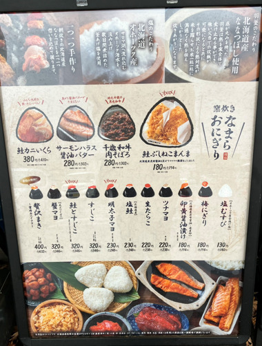 なまら旨おにぎり