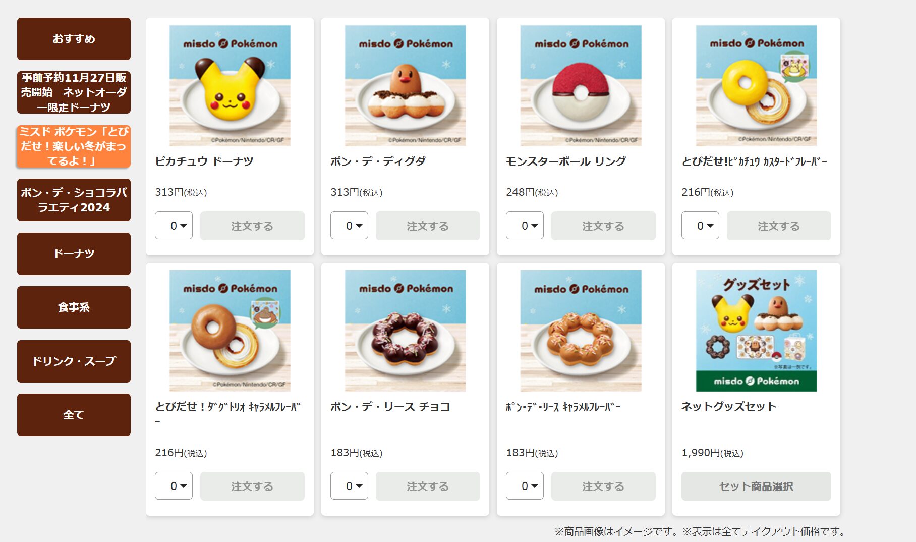 ミスドポケモン2024(ディグダ・ビカチュウ)はネットオーダー予約