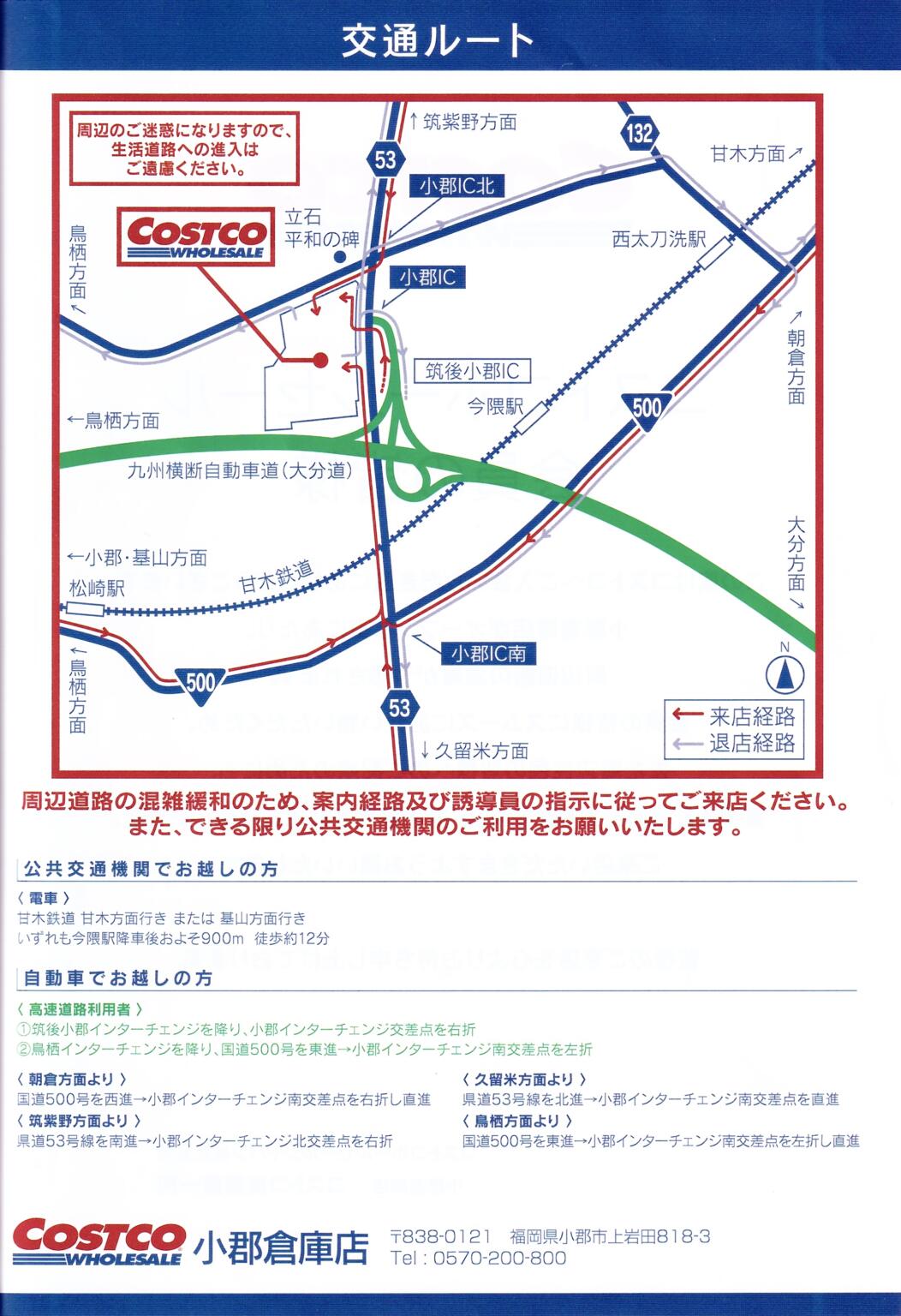 コストコ小郡倉庫店への行き方アクセス情報